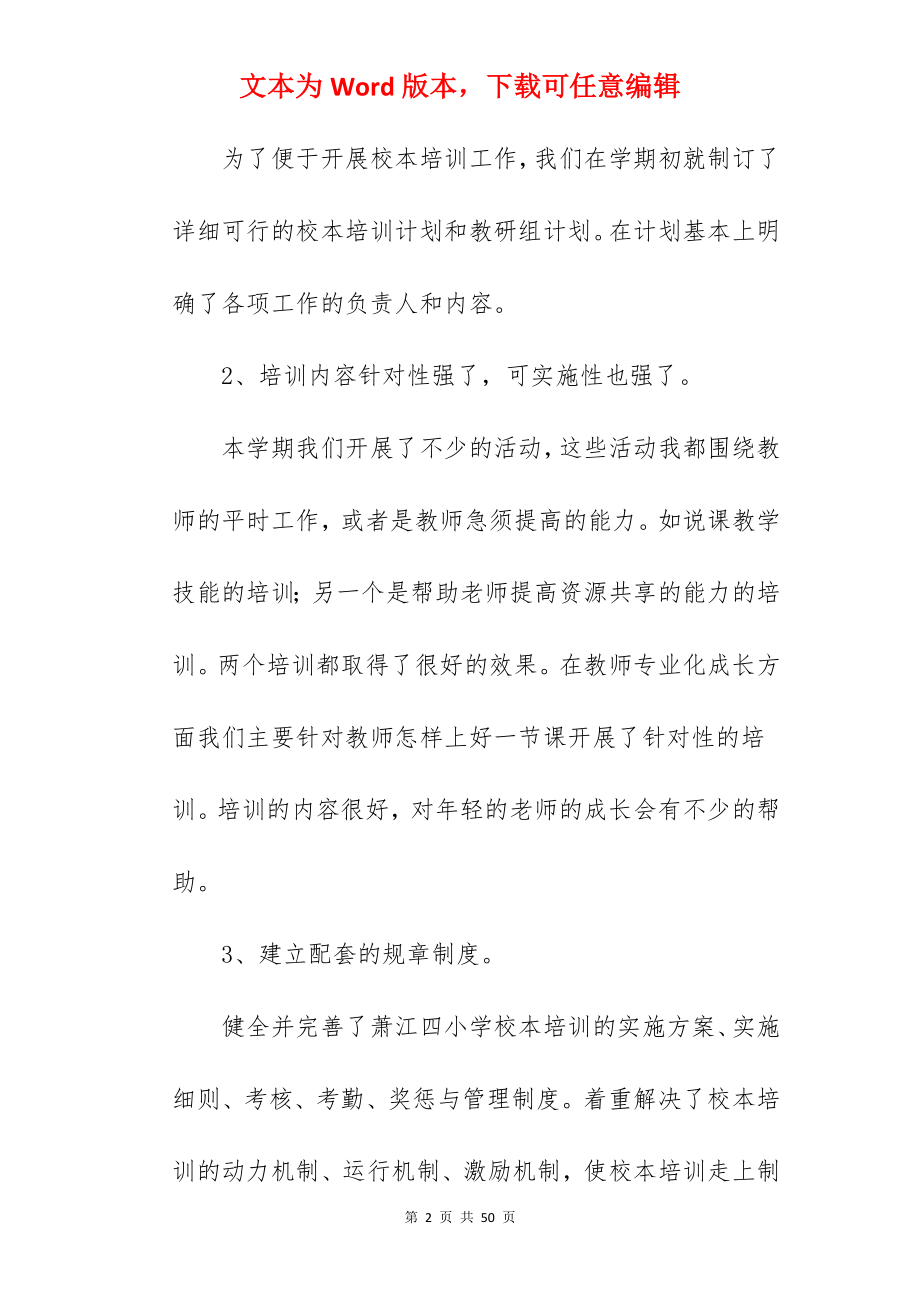 关于教师个人参加校本培训总结汇总.docx_第2页