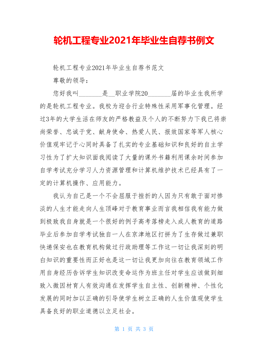 轮机工程专业2021年毕业生自荐书例文.doc_第1页