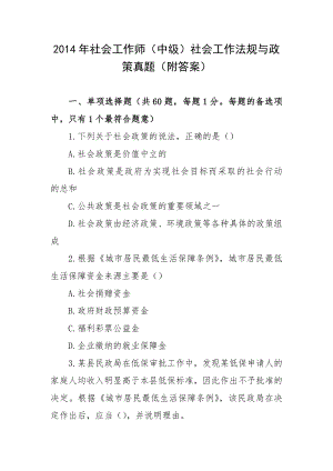 2014年社会工作师（中级）社会工作法规与政策真题（附答案）.docx