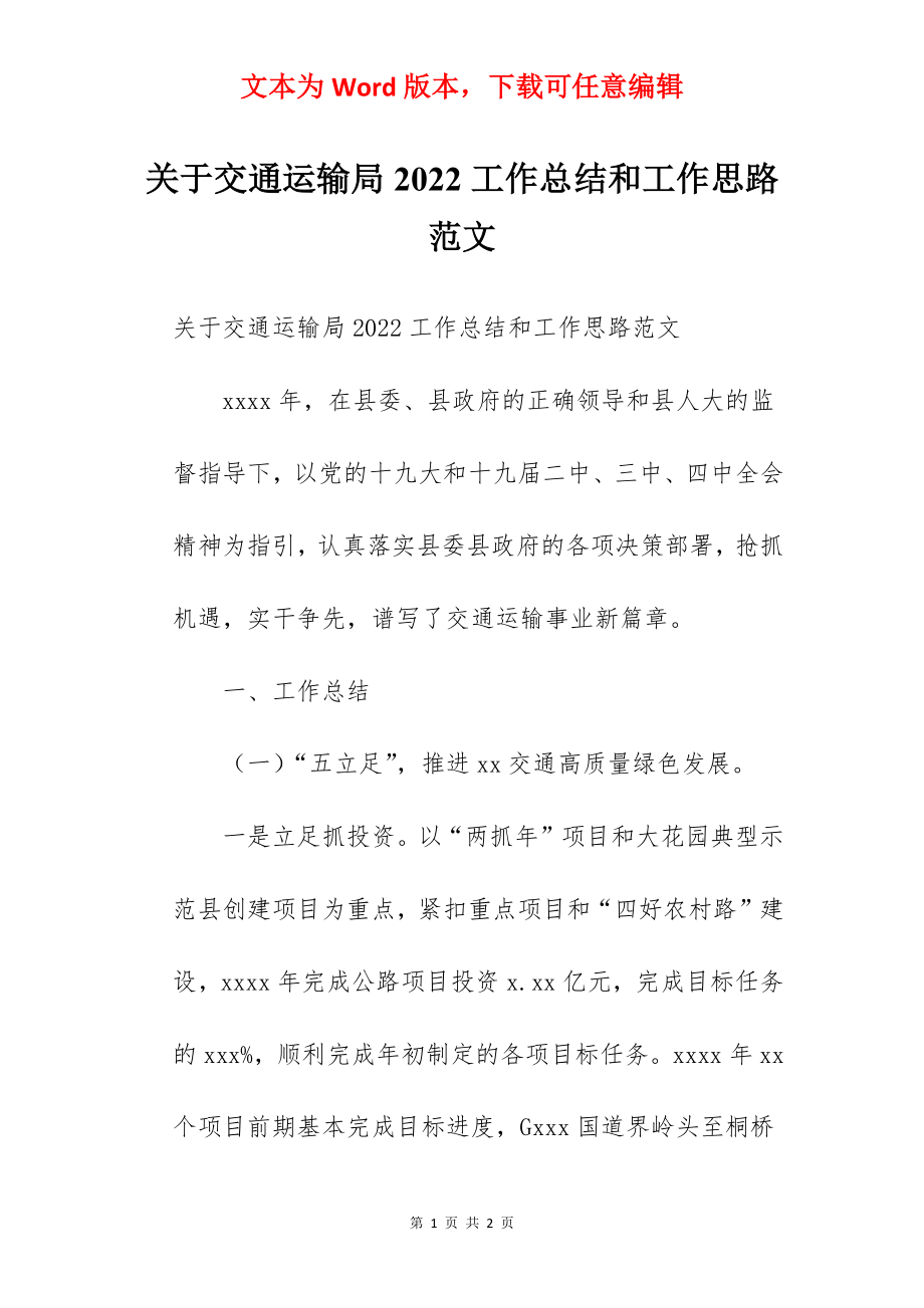 关于交通运输局2022工作总结和工作思路范文.docx_第1页