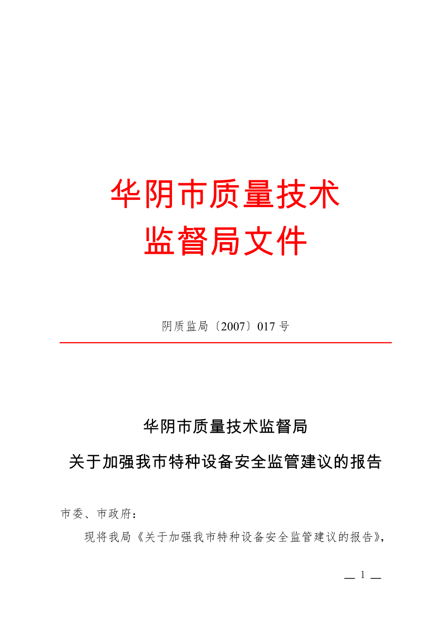 公文范文模 板党政机关公文模板及范例 报告(建议).docx_第1页