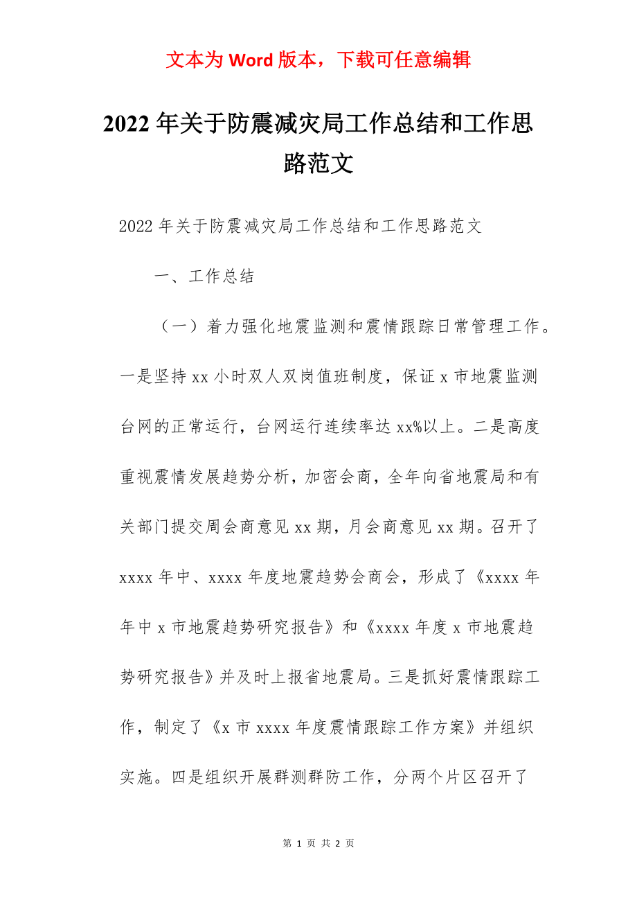 2022年关于防震减灾局工作总结和工作思路范文.docx_第1页