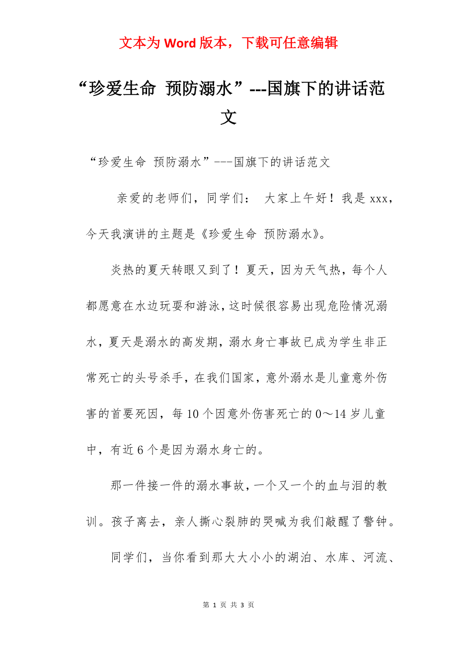 “珍爱生命 预防溺水”---国旗下的讲话范文.docx_第1页