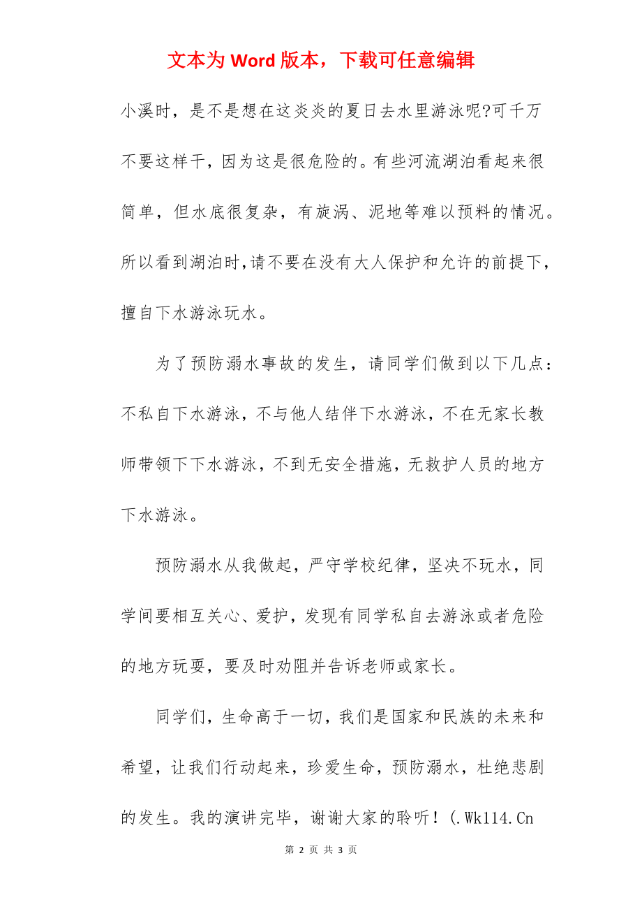 “珍爱生命 预防溺水”---国旗下的讲话范文.docx_第2页