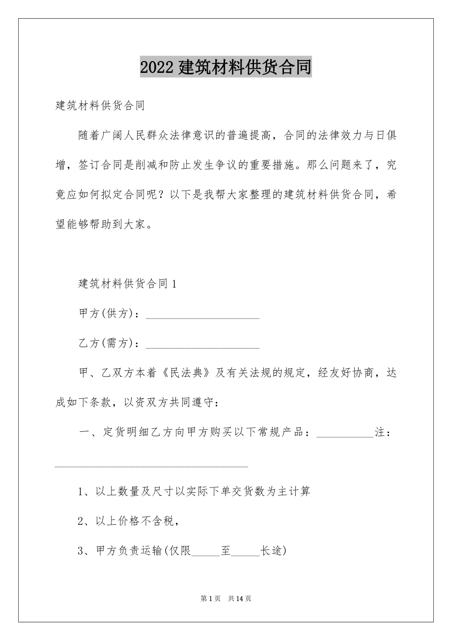 2022建筑材料供货合同例文.docx_第1页