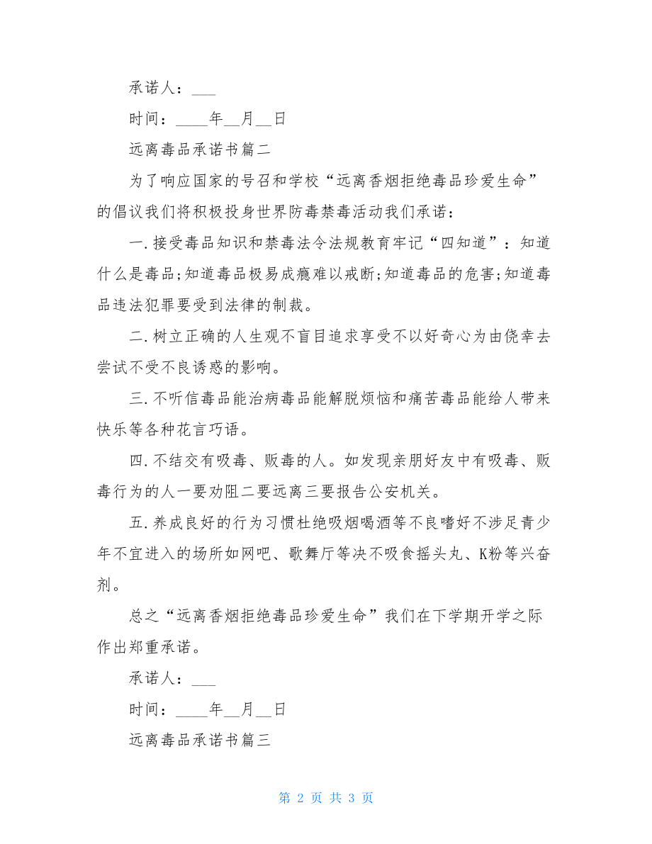 有关远离毒品承诺书例文.doc_第2页