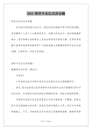 2022领导开业仪式讲话稿例文.docx