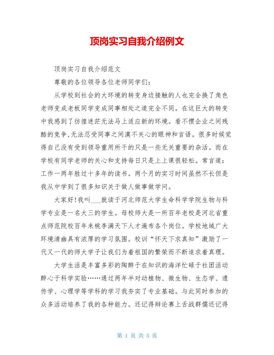 顶岗实习自我介绍例文.doc_第1页