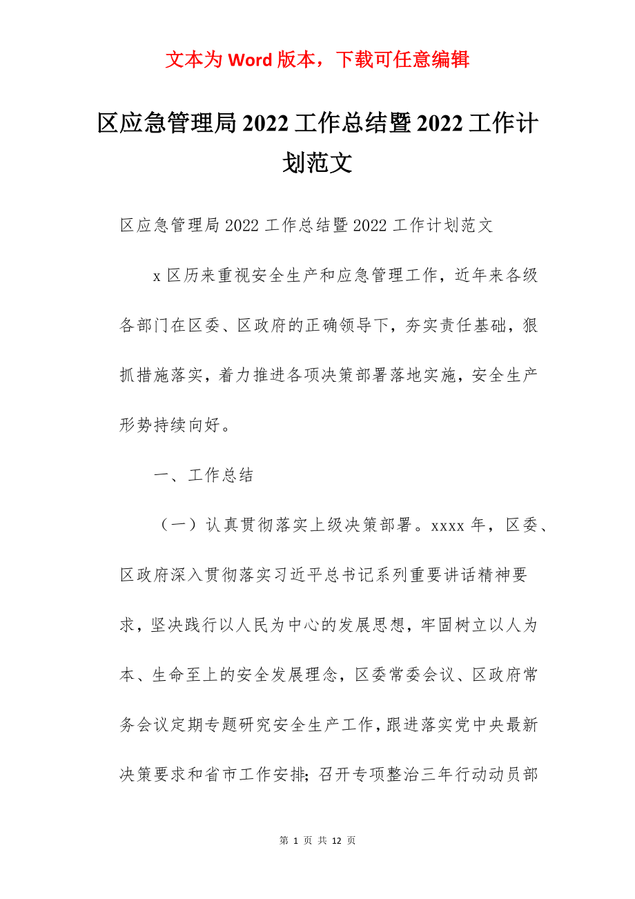 区应急管理局2022工作总结暨2022工作计划范文.docx_第1页