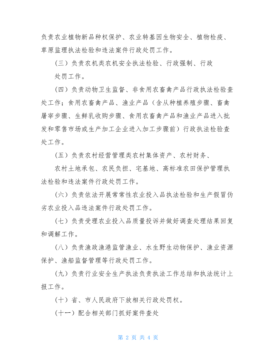 县农业综合行政执法改革专项方案.doc_第2页