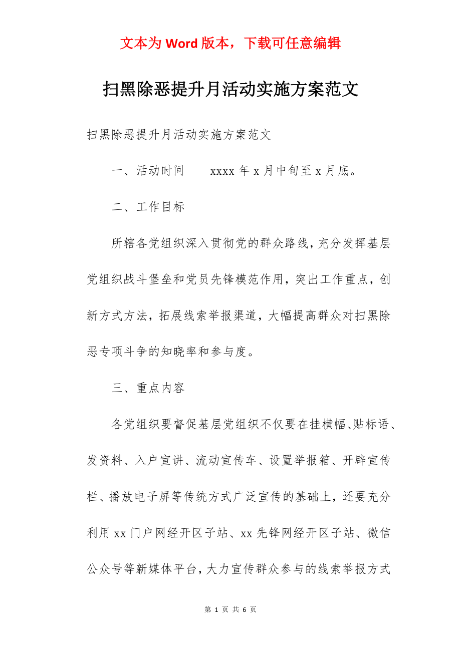 扫黑除恶提升月活动实施方案范文.docx_第1页