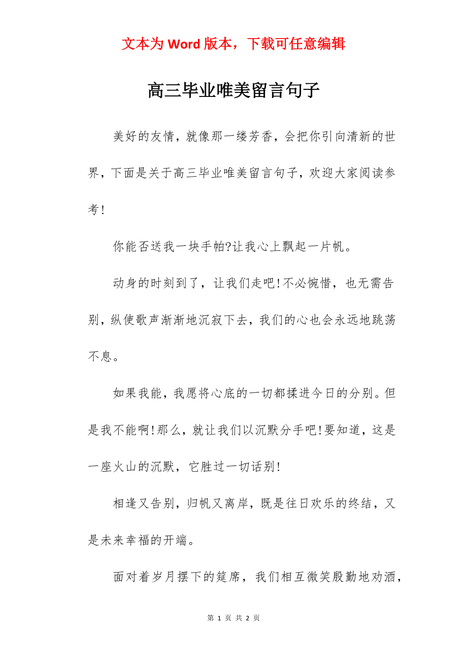 高三毕业唯美留言句子.docx_第1页