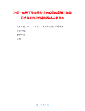 小学一年级下册道德与法治教学教案第三单元总结复习我及我家部编本人教版本.doc