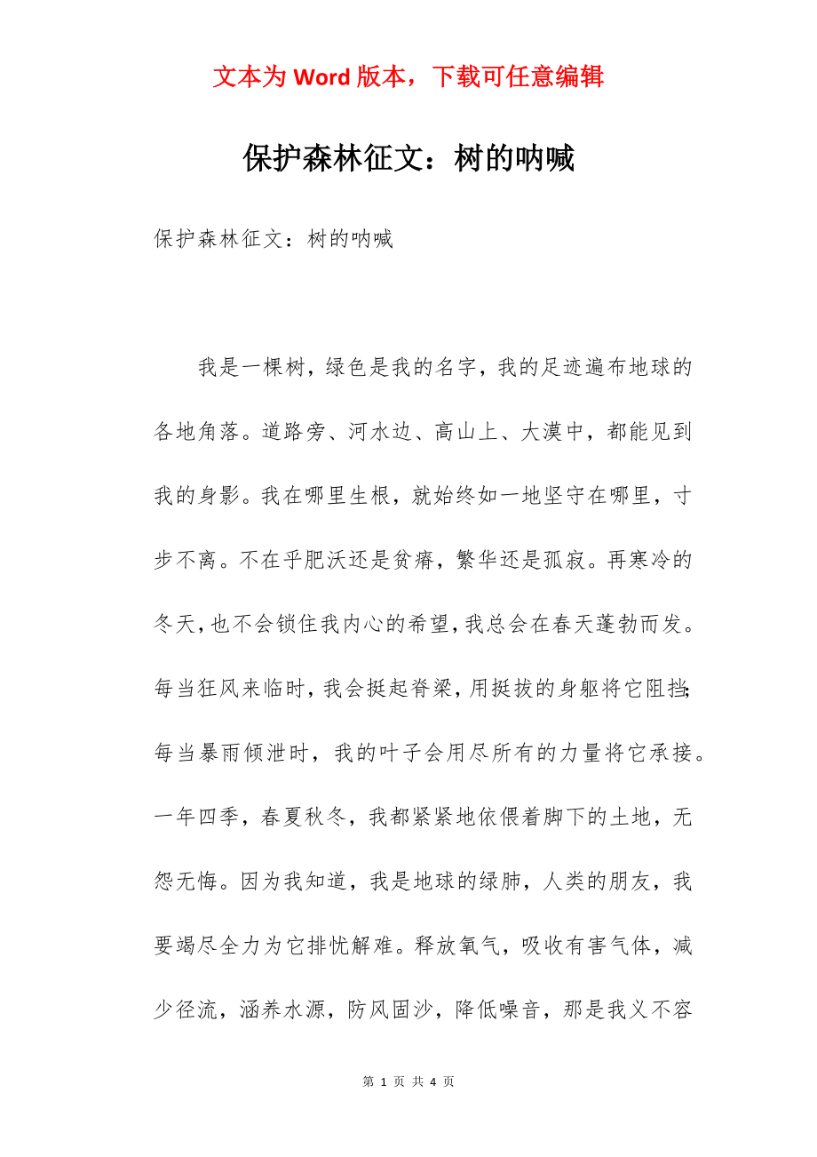 保护森林征文：树的呐喊.docx_第1页