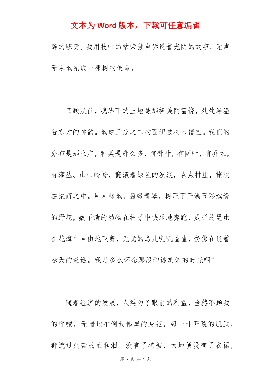 保护森林征文：树的呐喊.docx_第2页