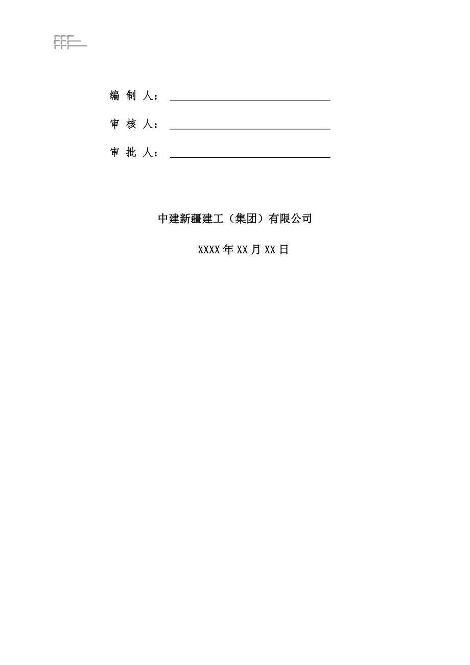 CSCECXJ-TD-M20304 房屋建筑工程施工组织设计模板.docx_第2页