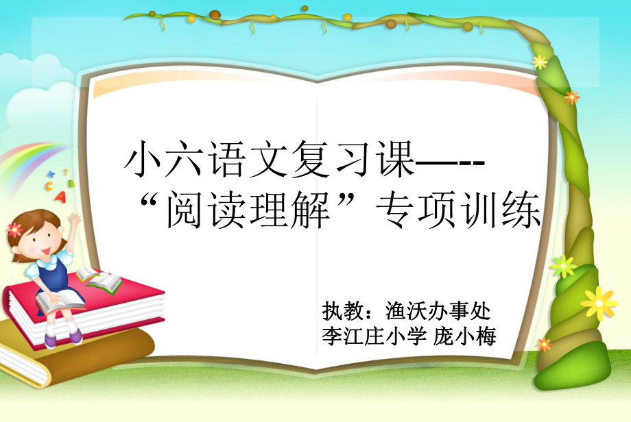 小学六年级语文“阅读理解专项复习课----阅读理解的解题技巧”ppt课件.ppt_第1页