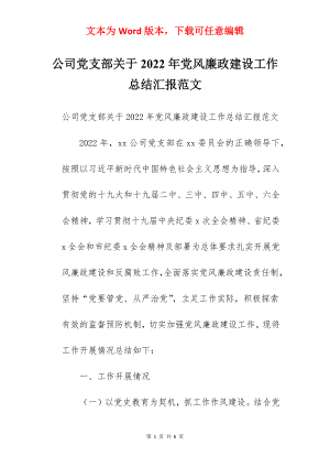 公司党支部关于2022年党风廉政建设工作总结汇报范文.docx