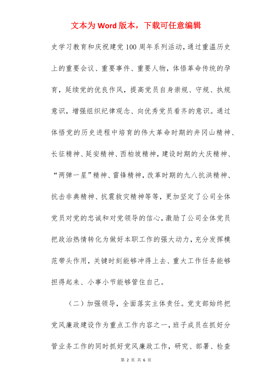 公司党支部关于2022年党风廉政建设工作总结汇报范文.docx_第2页