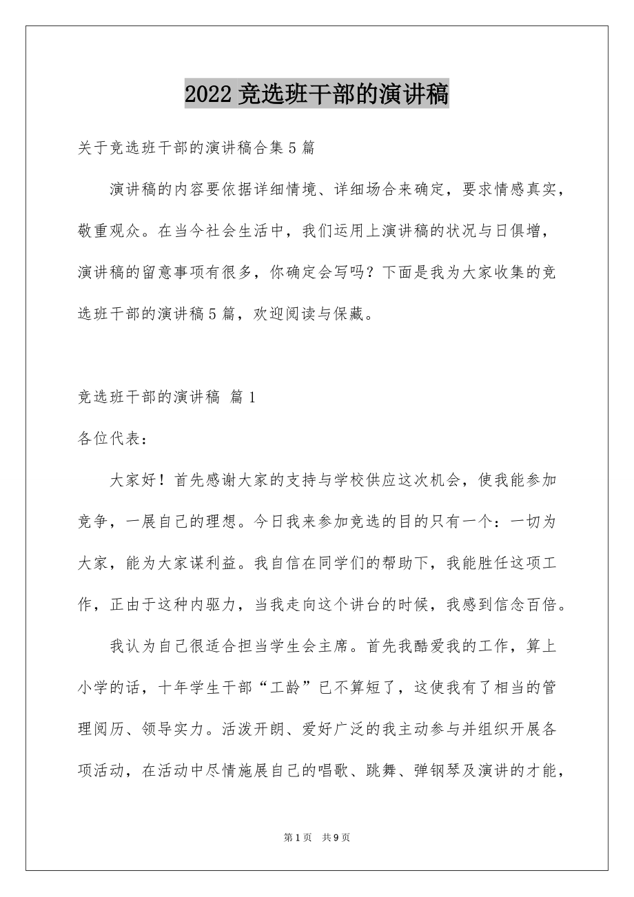 2022竞选班干部的演讲稿例文52.docx_第1页