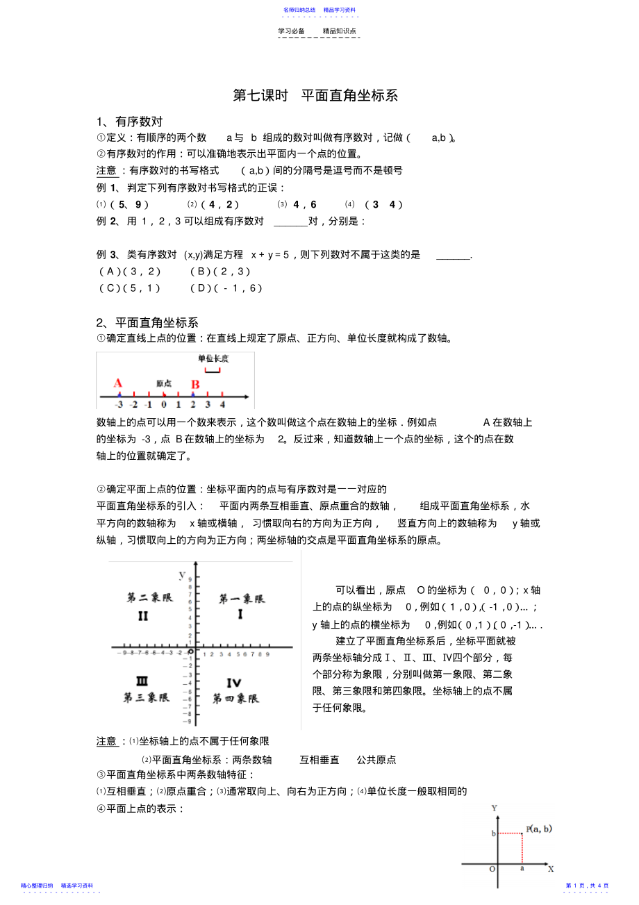 2022年七年级数学平面直角坐标系复习知识点总结 .pdf_第1页