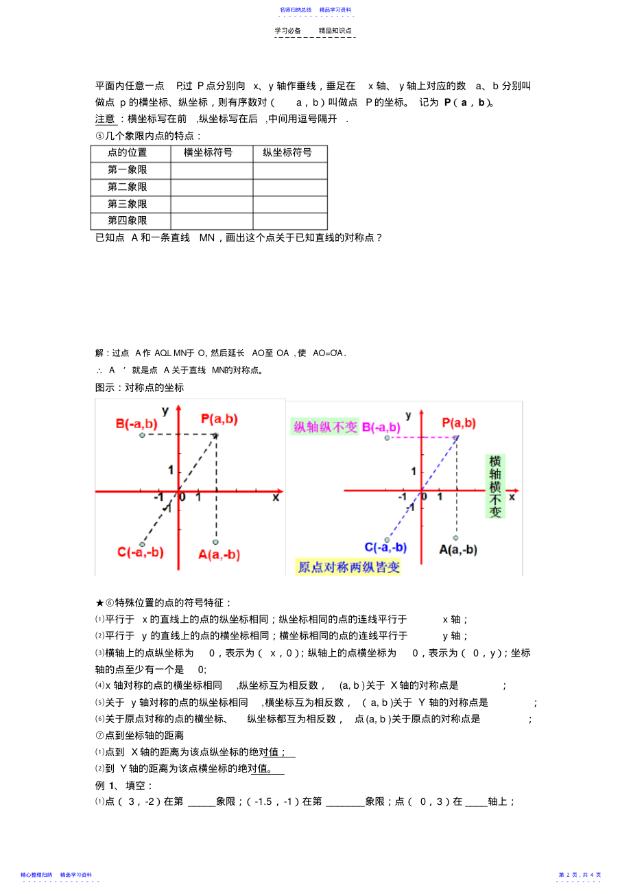 2022年七年级数学平面直角坐标系复习知识点总结 .pdf_第2页