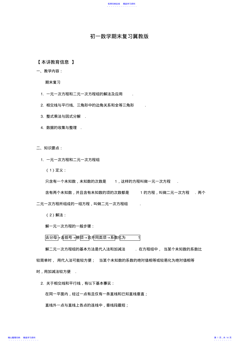 2022年七年级数学期末复习冀教版 .pdf_第1页