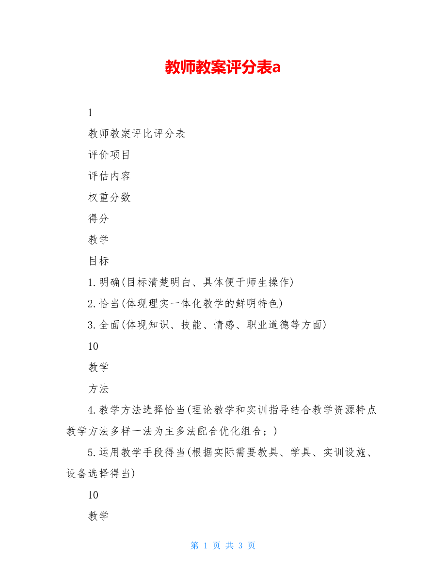 教师教案评分表a.doc_第1页