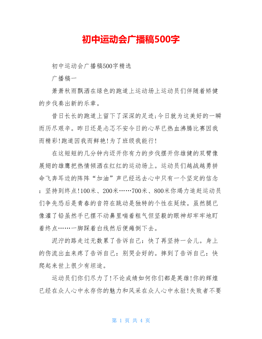 初中运动会广播稿500字.doc_第1页