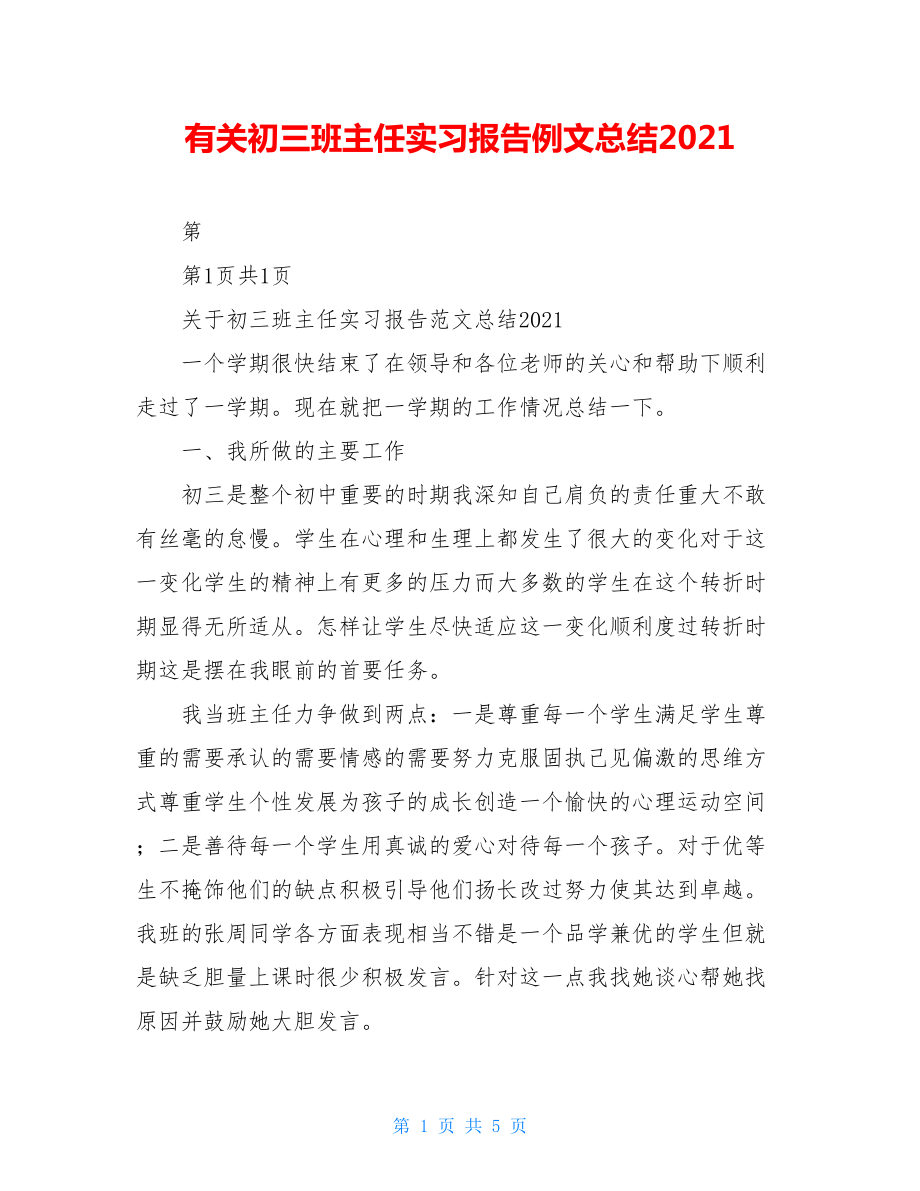 有关初三班主任实习报告例文总结2021.doc_第1页