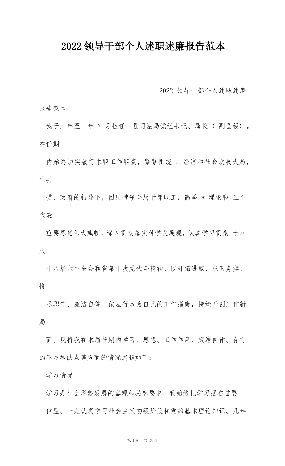 2022领导干部个人述职述廉报告范本 .docx_第1页