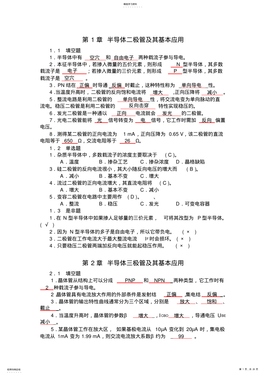 2022年模拟电子技术基础-自测题答案 .pdf_第1页