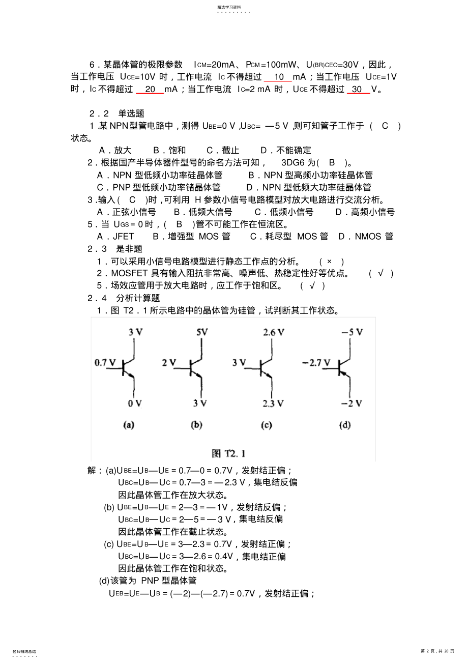 2022年模拟电子技术基础-自测题答案 .pdf_第2页