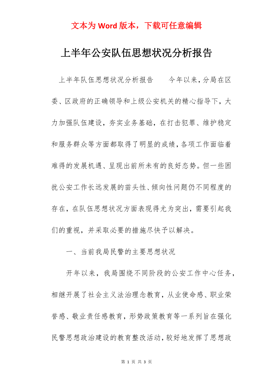 上半年公安队伍思想状况分析报告.docx_第1页