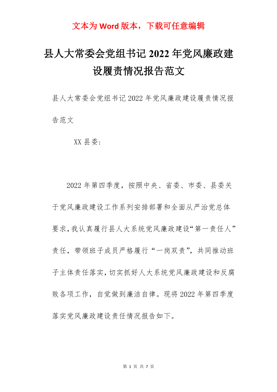 县人大常委会党组书记2022年党风廉政建设履责情况报告范文.docx_第1页