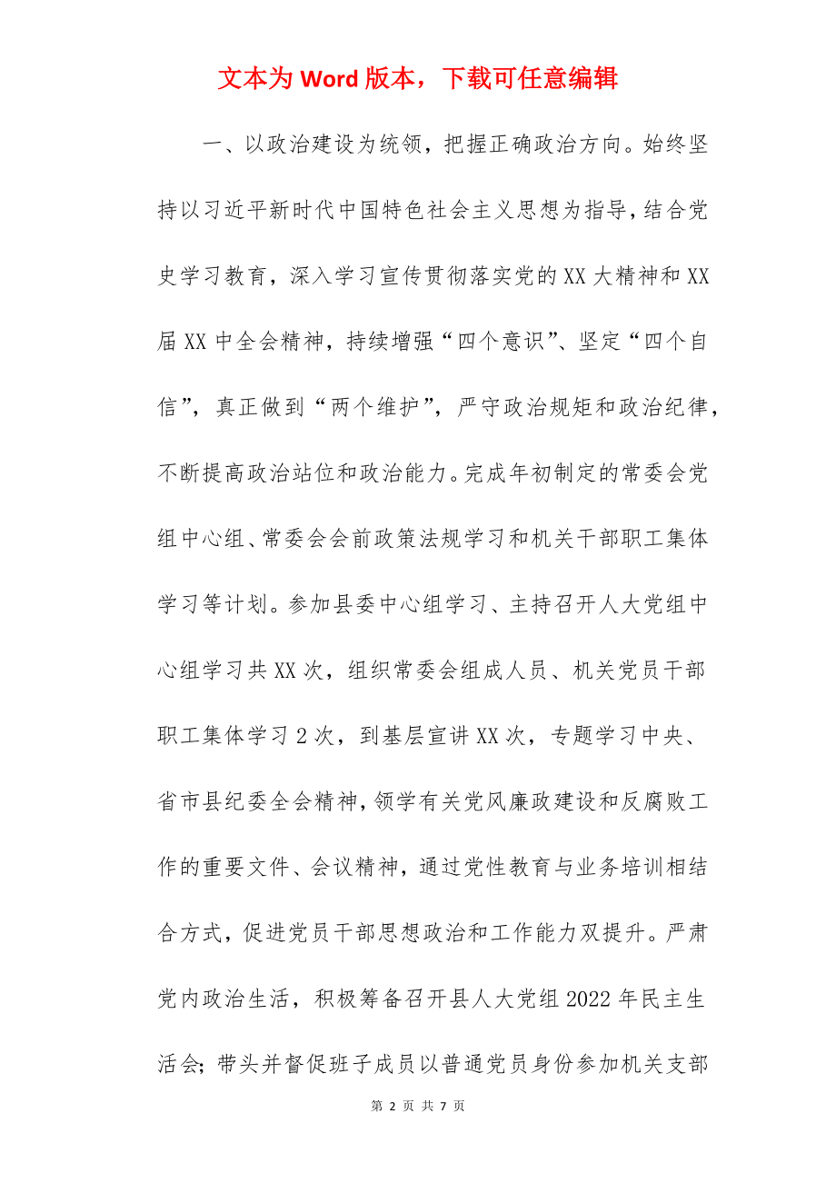 县人大常委会党组书记2022年党风廉政建设履责情况报告范文.docx_第2页