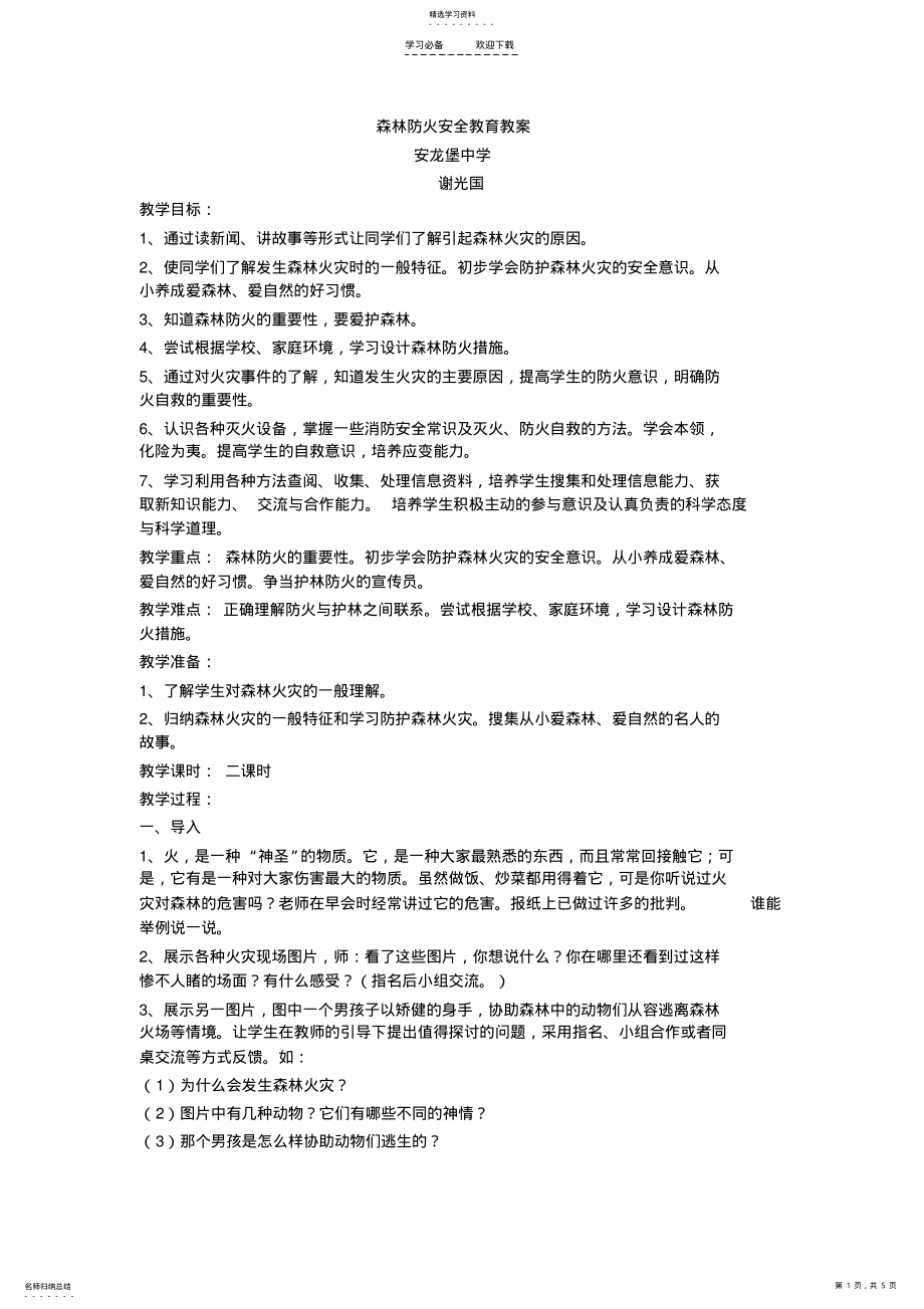 2022年森林防火安全教育教案 .pdf_第1页