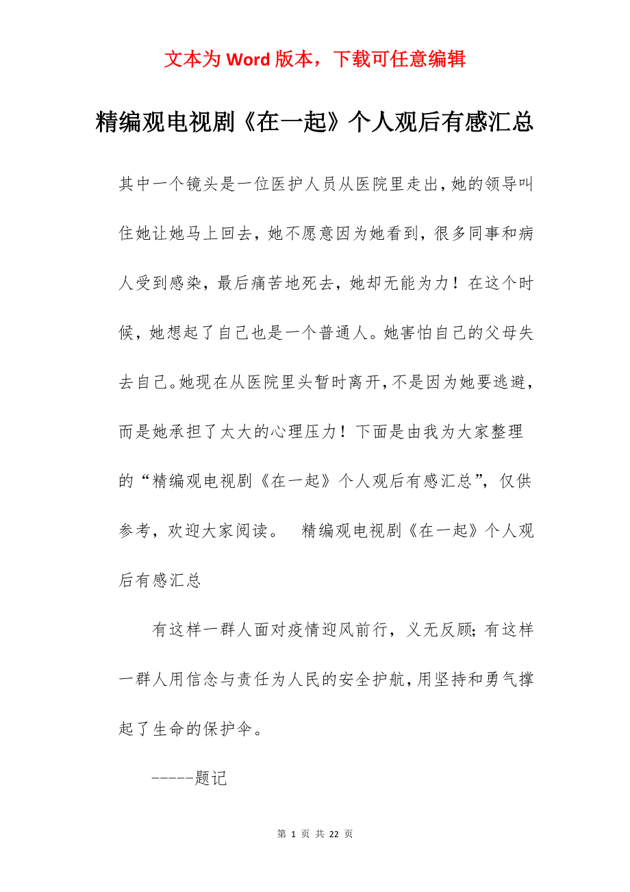 精编观电视剧《在一起》个人观后有感汇总.docx_第1页