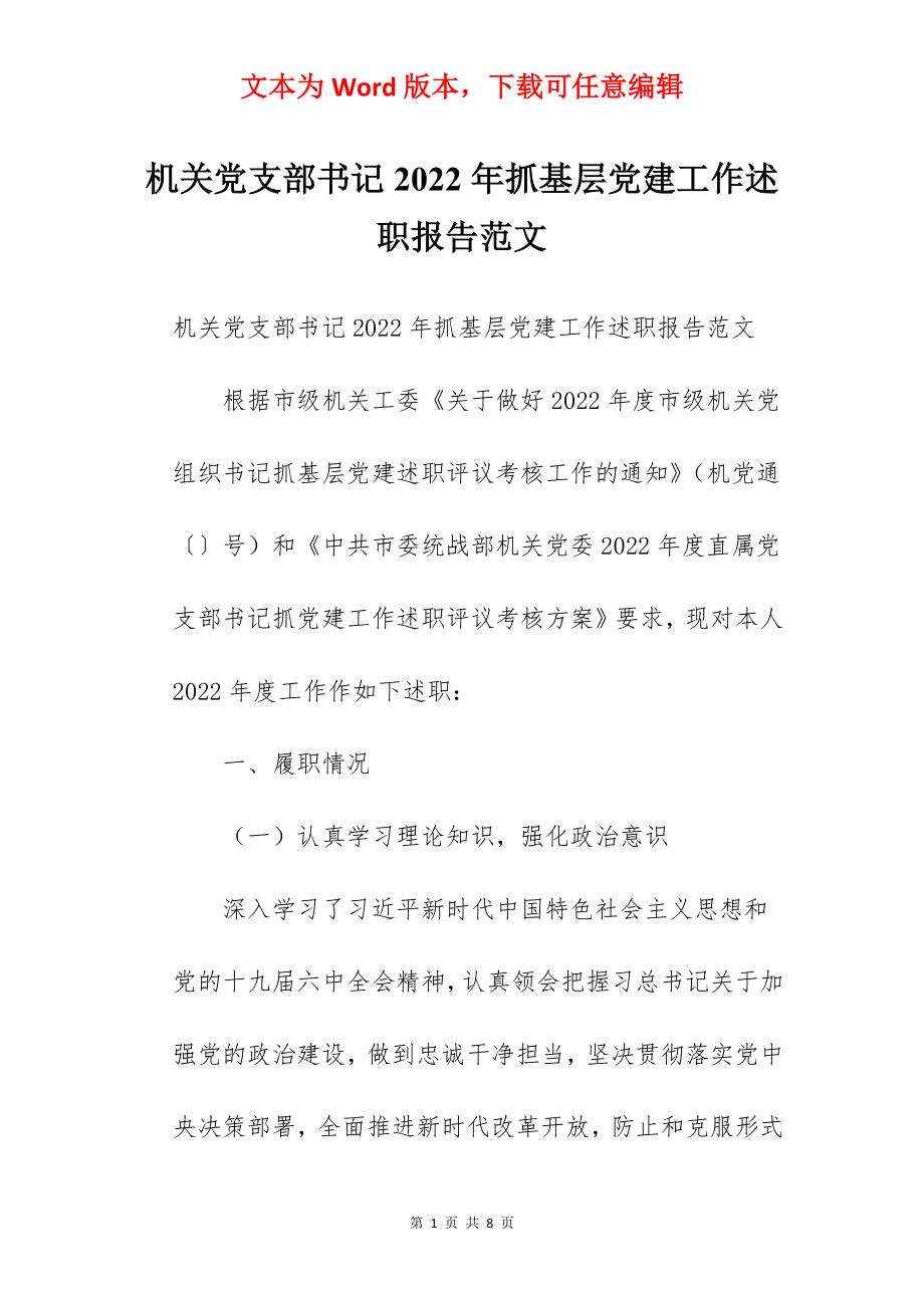 机关党支部书记2022年抓基层党建工作述职报告范文.docx_第1页