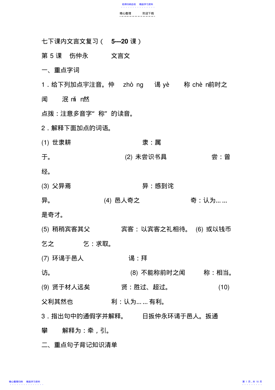 2022年七下课内文言文复习 .pdf_第1页