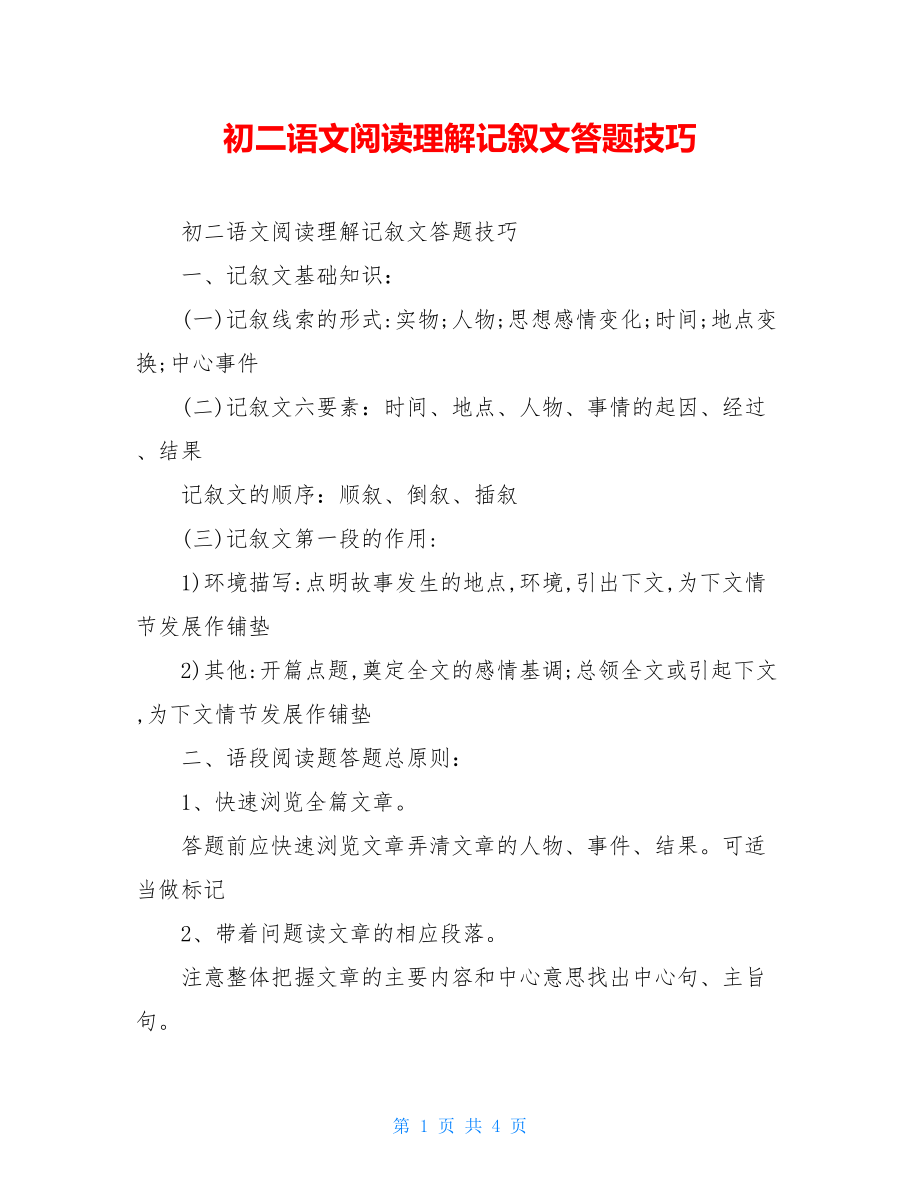 初二语文阅读理解记叙文答题技巧.doc_第1页