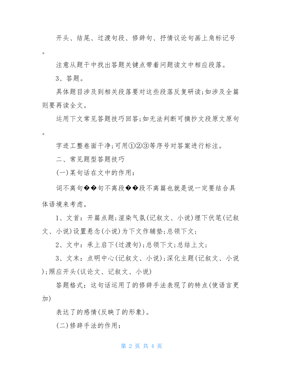 初二语文阅读理解记叙文答题技巧.doc_第2页