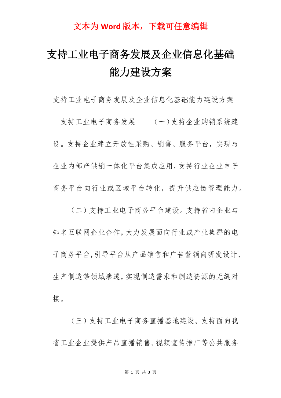 支持工业电子商务发展及企业信息化基础能力建设方案.docx_第1页