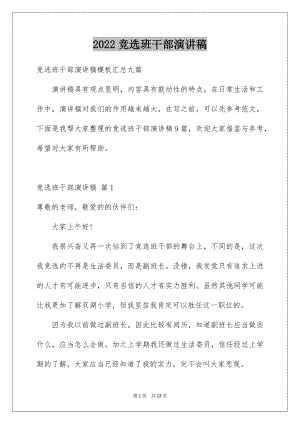 2022竞选班干部演讲稿例文69.docx