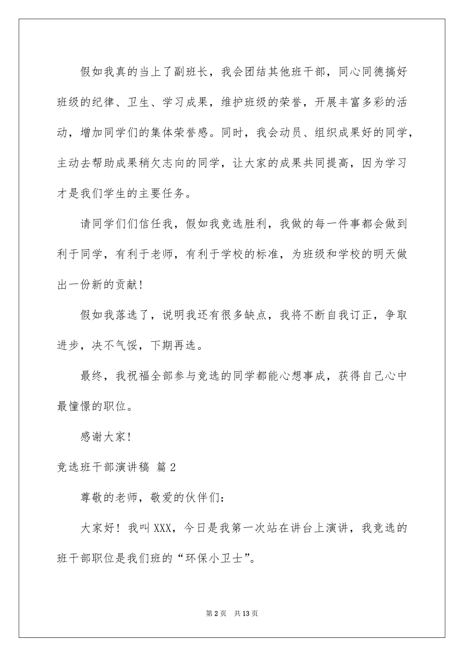 2022竞选班干部演讲稿例文69.docx_第2页