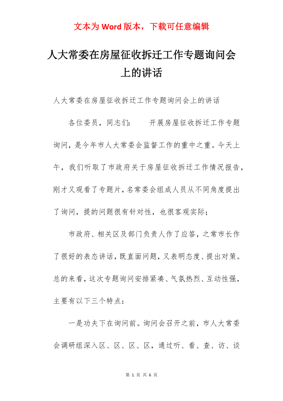 人大常委在房屋征收拆迁工作专题询问会上的讲话.docx_第1页