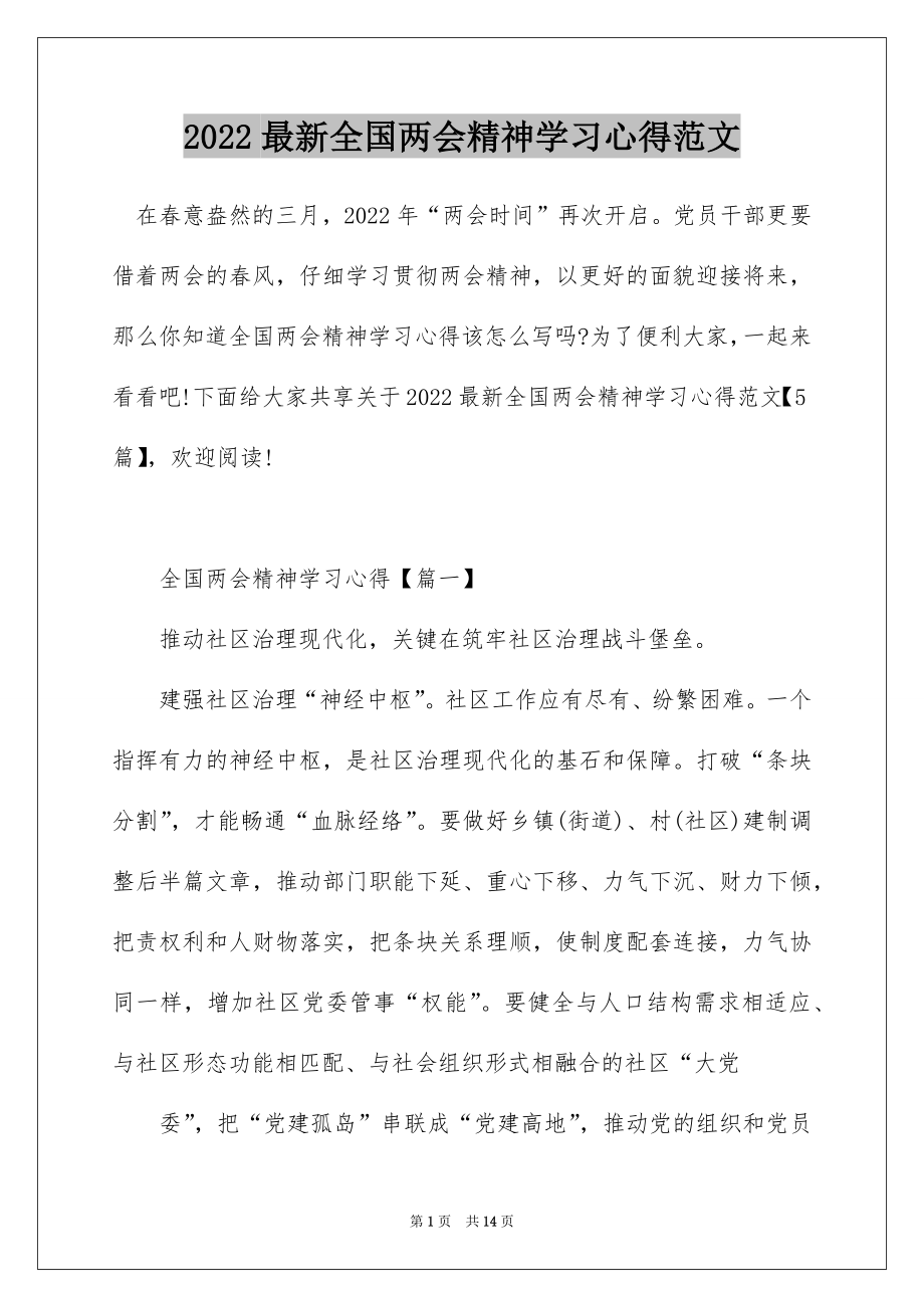 2022最新全国两会精神学习心得范文.docx_第1页