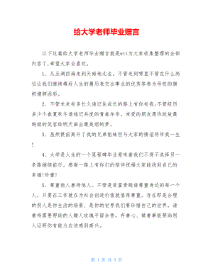 给大学老师毕业赠言.doc