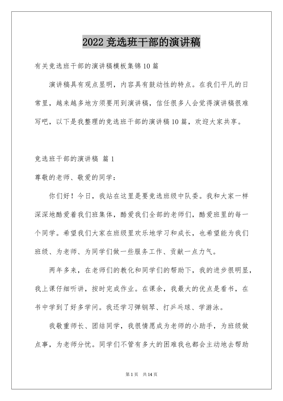 2022竞选班干部的演讲稿汇编2.docx_第1页