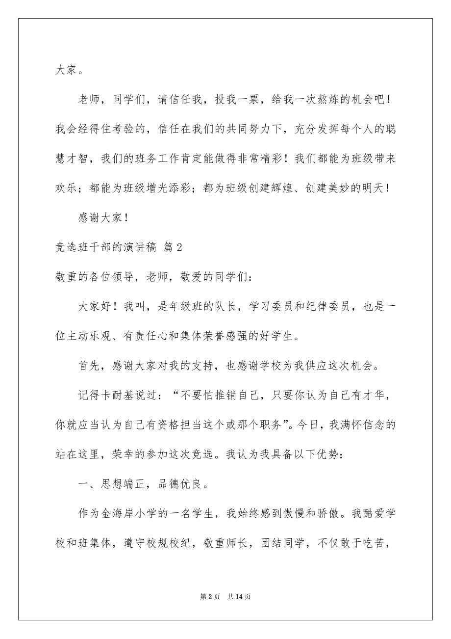 2022竞选班干部的演讲稿汇编2.docx_第2页